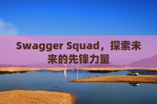 Swagger Squad,探索未来的先锋力量